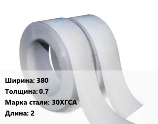 Лента 380х0.7 Сталь: 30ХГСА L=2